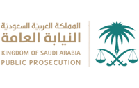 النيابة العامة